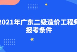 福建造價(jià)工程師報(bào)考條件及費(fèi)用福建造價(jià)工程師報(bào)考條件