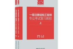 關(guān)于一級(jí)結(jié)構(gòu)工程師基礎(chǔ)課大綱的信息