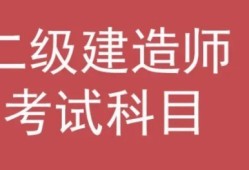 二建考試科目題型模擬是什么？