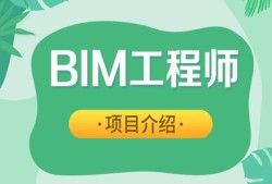 青島bim工程師好考嗎青島bim工程師好考嗎知乎