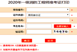 2021年一級消防工程師考試準(zhǔn)考證打印時間,貴州一級消防工程師準(zhǔn)考證打印