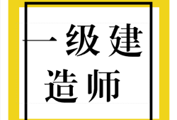 一級建造師什么時候考試,一級建造師考試通過