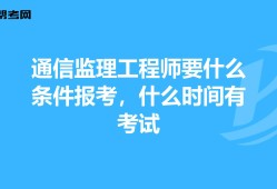 2022年監(jiān)理工程師報(bào)考條件及時(shí)間,土建監(jiān)理工程師報(bào)考條件及時(shí)間