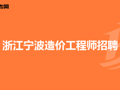 浙江造價工程師報名時間浙江造價工程師信息網(wǎng)