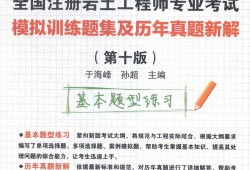 考過注冊巖土工程師經(jīng)驗(yàn),考過注冊巖土工程師的人厲害嗎