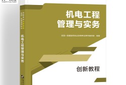 一級(jí)建造師機(jī)電教材電子版的簡(jiǎn)單介紹