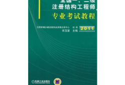 一級結(jié)構(gòu)工程師視頻,一級結(jié)構(gòu)工程師視頻課