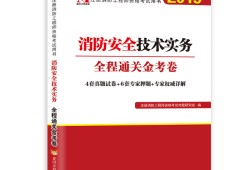 消防工程師考試教材,消防工程師考試教材有幾本