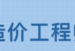 造價(jià)工程師那個(gè)專業(yè)好,造價(jià)工程師那個(gè)專業(yè)好就業(yè)