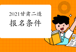 甘肅省造價(jià)工程師考試報(bào)名時(shí)間甘肅省造價(jià)工程師考試