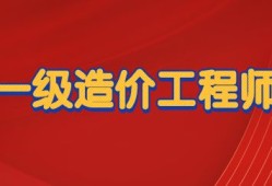 2017造價(jià)工程師報(bào)名條件2017造價(jià)工程師報(bào)名條件及費(fèi)用