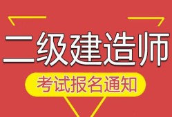 能在兩個(gè)省考二級(jí)建造師嗎可以考兩個(gè)二級(jí)建造師