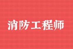 中山一級消防工程師培訓(xùn)機(jī)構(gòu)消防工程師培訓(xùn)機(jī)構(gòu)