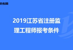 監(jiān)理工程師報(bào)考需要什么條件和資料,監(jiān)理工程師報(bào)考需要什么條件