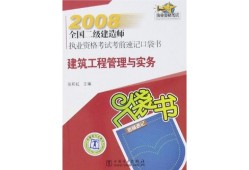 全國(guó)二級(jí)建造師考試用書(shū)電子版,全國(guó)二級(jí)建造師考試用書(shū)