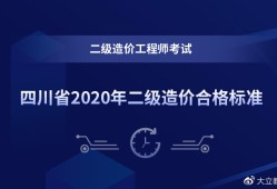 四川二級(jí)造價(jià)工程師報(bào)名時(shí)間2023年考試時(shí)間,四川二級(jí)造價(jià)工程師報(bào)名