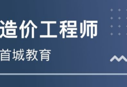 二級造價師報(bào)考條件,遵義造價工程師