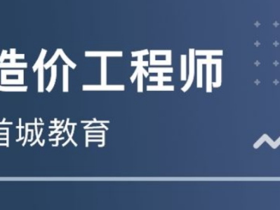 二級造價(jià)師報(bào)考條件,遵義造價(jià)工程師