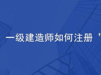 一級建造師怎么注冊