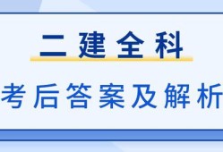 二級建造師歷年真題及答案百度文庫二級建造師歷年考試試題及答案