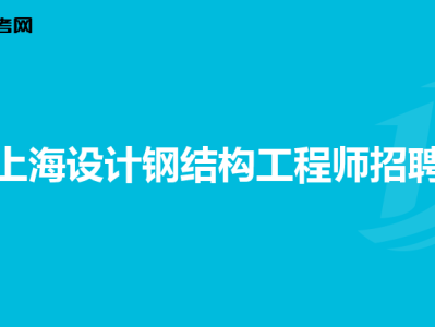 助理鋼結(jié)構(gòu)工程師怎么考助理鋼結(jié)構(gòu)工程師怎么考的