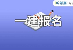 一級(jí)建造師免費(fèi)報(bào)名時(shí)間一級(jí)建造師免費(fèi)報(bào)名