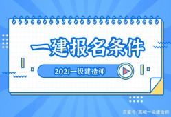 注冊(cè)一級(jí)建造師需要什么條件才能注冊(cè)注冊(cè)一級(jí)建造師需要什么條件