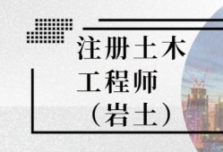 四川巖土工程師,四川巖土工程師考試報(bào)名查社保嗎?