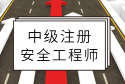 注冊(cè)安全工程師改革考英語注冊(cè)安全工程師英語