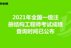 2020年二級結(jié)構(gòu)工程師考試時(shí)間和考試科目二級結(jié)構(gòu)工程師報(bào)什么時(shí)候考試