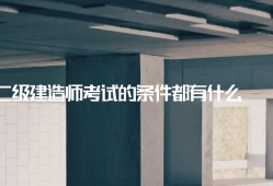 二級(jí)建造師市政工程資料二級(jí)建造師市政工程考試科目