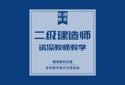 二級建造師輔導機構有哪些,二級建造師考前輔導班