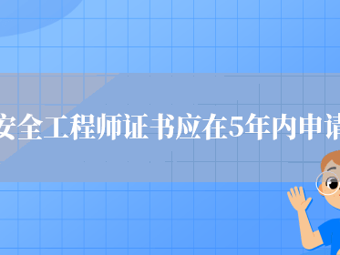 重慶市安全工程師注冊重慶注冊安全工程師報考條件