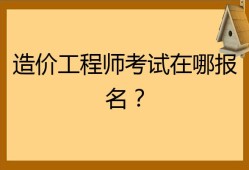 造價(jià)工程師考試幾門,造價(jià)員考幾門