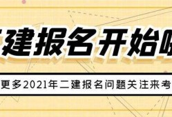 二級(jí)建造師什么專業(yè)都可以報(bào)考嗎二級(jí)建造師可以報(bào)考兩個(gè)專業(yè)嗎