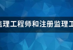 專業(yè)監(jiān)理工程師和注冊監(jiān)理工程師有什么區(qū)別？監(jiān)理英才網(wǎng)