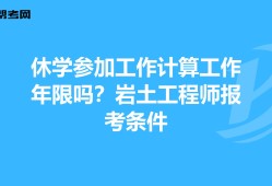 巖土工程師最新報(bào)名條件是什么,巖土工程師最新報(bào)名條件