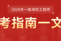 一級消防工程師報(bào)名流程視頻講解一級消防工程師報(bào)名網(wǎng)站