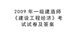 一級建造師歷年真題和解析233網(wǎng)校歷年一級建造師真題及答案下載