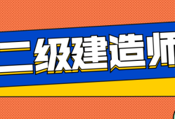 二級建造師建筑工程專業(yè)二級建造師建筑工程