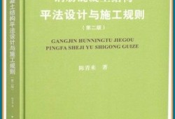 鋼筋混凝土結(jié)構(gòu)平法設(shè)計(jì)與施工規(guī)則第五章鋼筋混凝土結(jié)構(gòu)平法設(shè)計(jì)與施工規(guī)則