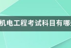 一建機(jī)電工程考試科目有哪些？