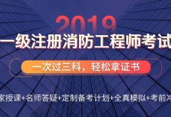 一級消防工程師考試安排一級消防工程師考前培訓(xùn)