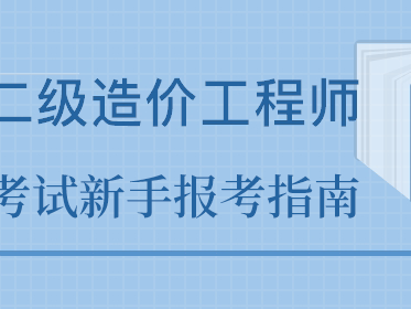 淄博報(bào)考造價(jià)工程師,淄博工程造價(jià)咨詢單位招聘