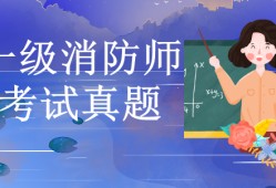 消防工程師考試2019,消防工程師考試2021通過(guò)率