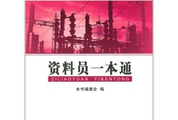 建筑資料員一本通建筑工程資料員一本通網(wǎng)盤