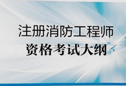 山東二級(jí)消防工程師報(bào)名時(shí)間安排山東二級(jí)消防工程師報(bào)名時(shí)間