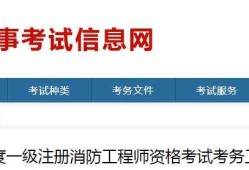 浙江一級消防工程師準(zhǔn)考證打印浙江省一級消防工程師網(wǎng)上報(bào)考時(shí)間