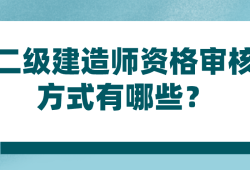 二級建造師考什么內(nèi)容二級建造師考什么內(nèi)容啊