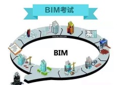 bim加裝配式工程師報(bào)名的簡(jiǎn)單介紹